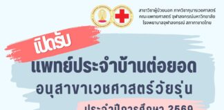 เปิดรับสมัครแพทย์ประจำบ้านต่อยอด สาขากุมารเวชศาสตร์ผู้ป่วยนอก อนุสาขาเวชศาสตร์วัยรุ่น ปีการศึกษา 2569