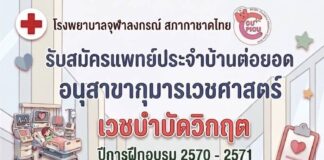 เปิดรับสมัครแพทย์ประจำบ้านต่อยอด อนุสาขากุมารเวชศาสตร์เวชบำบัดวิกฤต ปีการศึกษา 2570-71