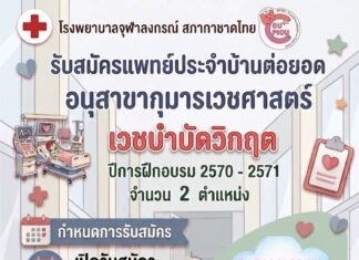 เปิดรับสมัครแพทย์ประจำบ้านต่อยอด อนุสาขากุมารเวชศาสตร์เวชบำบัดวิกฤต ปีการศึกษา 2570-71
