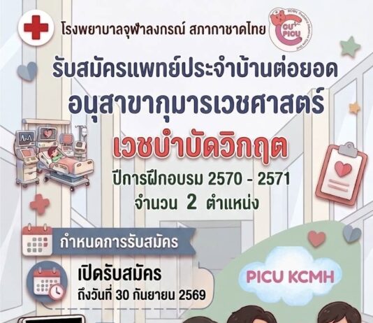 เปิดรับสมัครแพทย์ประจำบ้านต่อยอด อนุสาขากุมารเวชศาสตร์เวชบำบัดวิกฤต ปีการศึกษา 2570-71